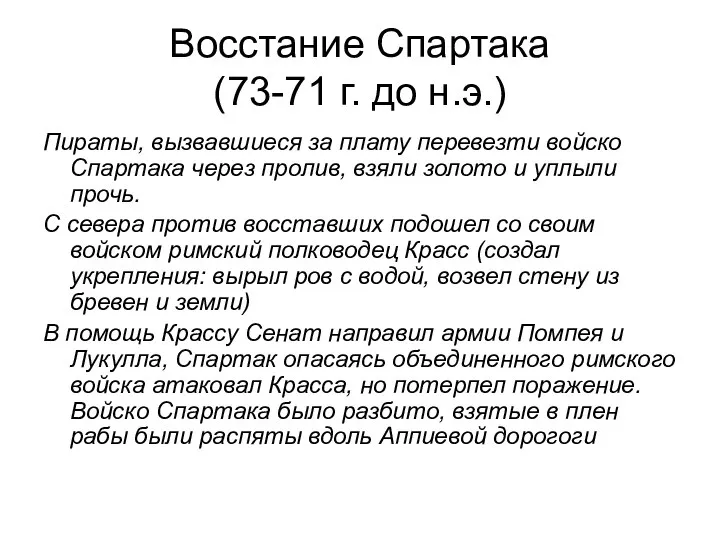 Восстание Спартака (73-71 г. до н.э.) Пираты, вызвавшиеся за плату перевезти войско