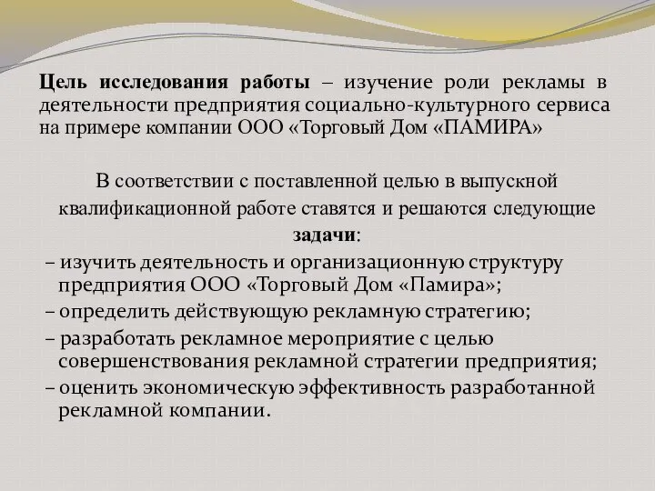 Цель исследования работы – изучение роли рекламы в деятельности предприятия социально-культурного сервиса