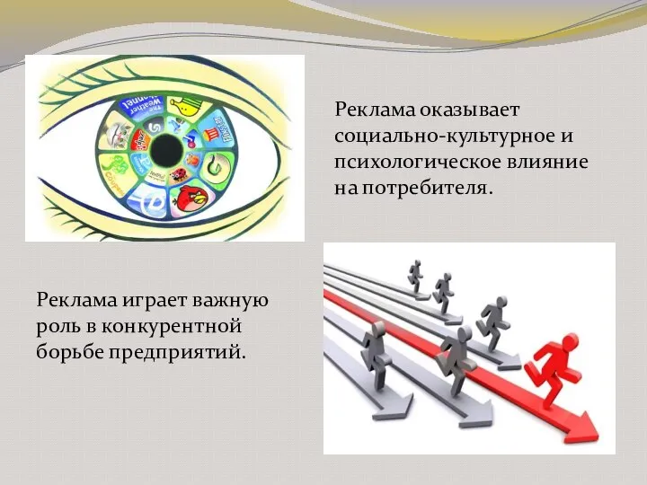 Реклама оказывает социально-культурное и психологическое влияние на потребителя. Реклама играет важную роль в конкурентной борьбе предприятий.