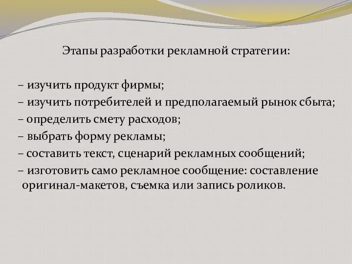 Этапы разработки рекламной стратегии: – изучить продукт фирмы; – изучить потребителей и