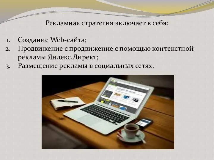 Рекламная стратегия включает в себя: Создание Web-сайта; Продвижение с продвижение с помощью