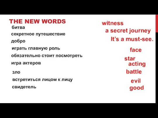 THE NEW WORDS witness It’s a must-see. встретиться лицом к лицу face