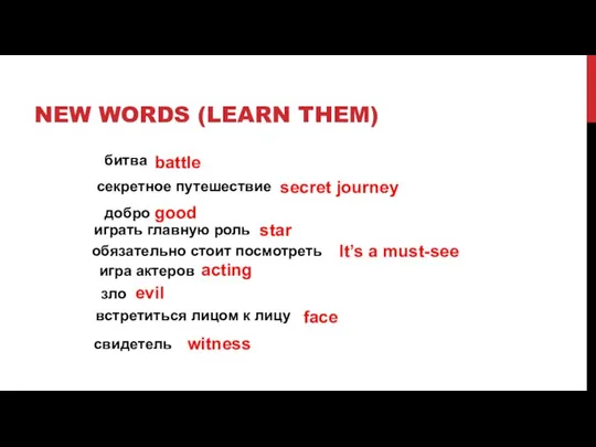 NEW WORDS (LEARN THEM) witness It’s a must-see встретиться лицом к лицу