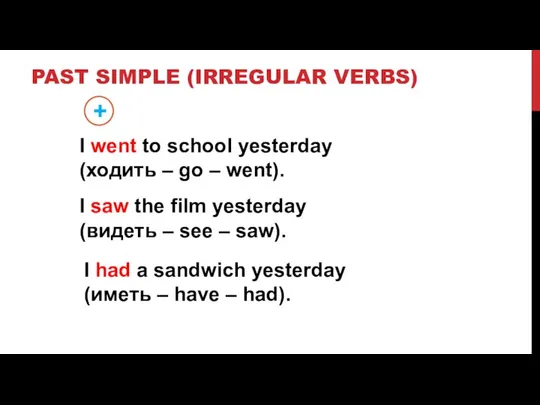 PAST SIMPLE (IRREGULAR VERBS) + I went to school yesterday (ходить –