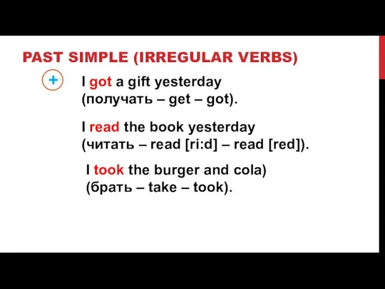 PAST SIMPLE (IRREGULAR VERBS) + I got a gift yesterday (получать –