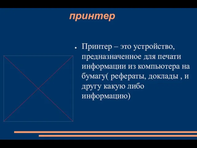 принтер Принтер – это устройство, предназначенное для печати информации из компьютера на