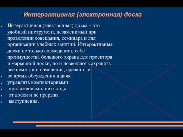 Интерактивная (электронная) доска Интерактивная (электронная) доска – это удобный инструмент, незаменимый при