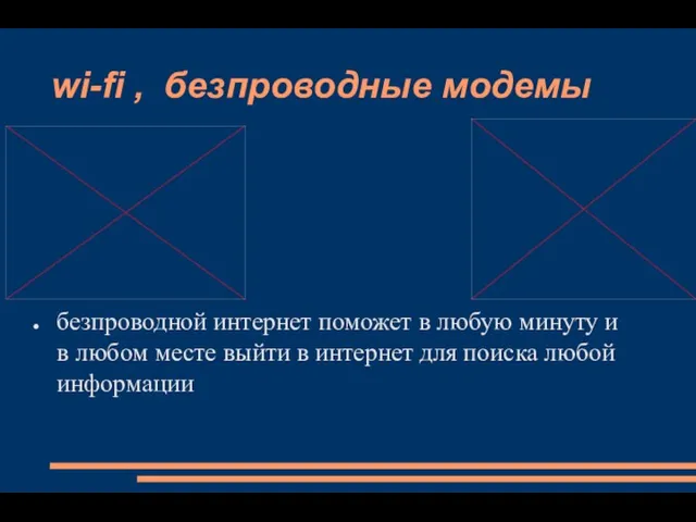 wi-fi , безпроводные модемы безпроводной интернет поможет в любую минуту и в