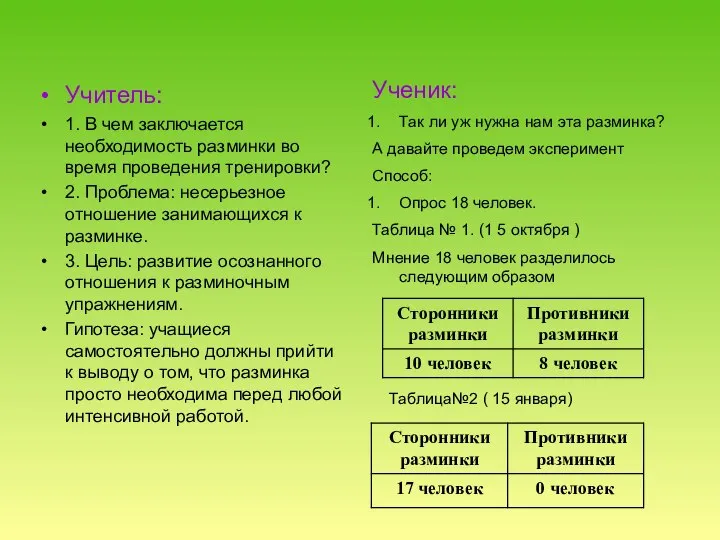 Учитель: 1. В чем заключается необходимость разминки во время проведения тренировки? 2.