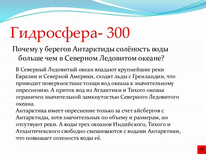 Гидросфера- 300 Почему у берегов Антарктиды солёность воды больше чем в Северном