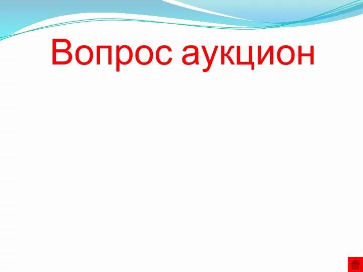 Вопрос аукцион