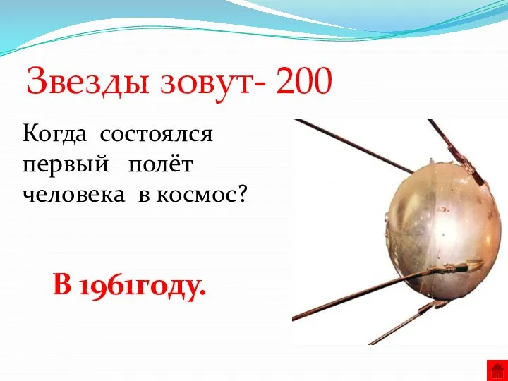 Звезды зовут- 200 Когда состоялся первый полёт человека в космос? В 1961году.