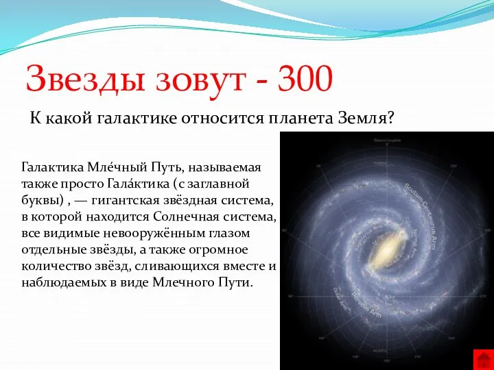 Звезды зовут - 300 К какой галактике относится планета Земля? Галактика Мле́чный