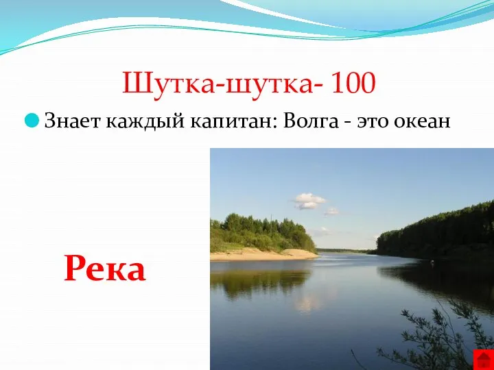 Шутка-шутка- 100 Знает каждый капитан: Волга - это океан Река