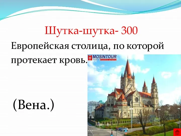 Шутка-шутка- 300 Европейская столица, по которой протекает кровь. (Вена.)