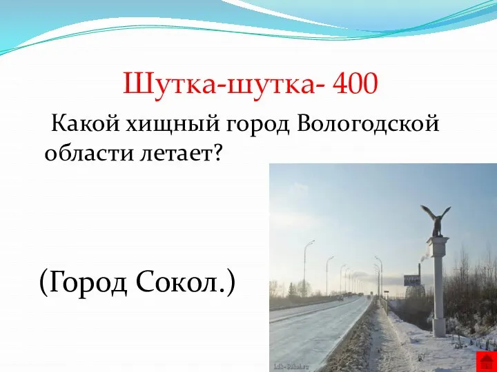 Шутка-шутка- 400 Какой хищный город Вологодской области летает? (Город Сокол.)