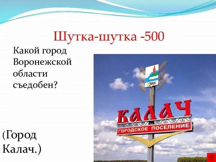 Шутка-шутка -500 (Город Калач.) Какой город Воронежской области съедобен?