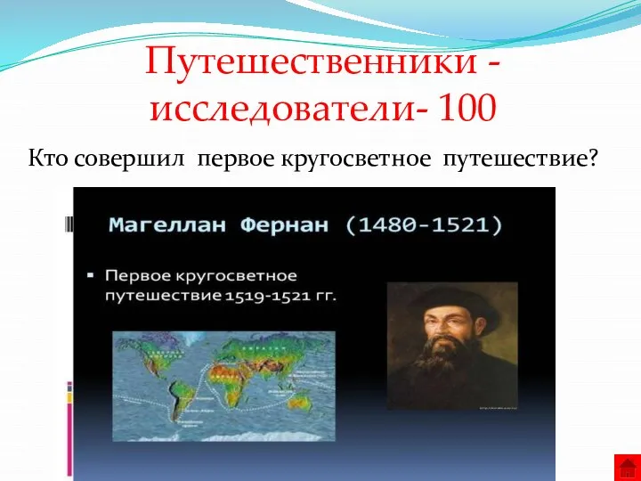 Путешественники - исследователи- 100 Кто совершил первое кругосветное путешествие?