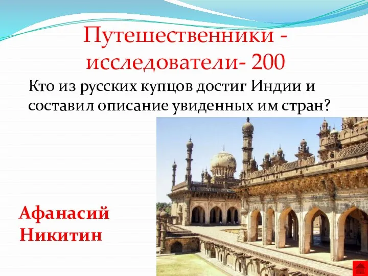 Путешественники - исследователи- 200 Кто из русских купцов достиг Индии и составил