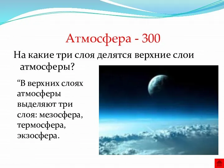 Атмосфера - 300 На какие три слоя делятся верхние слои атмосферы? “В