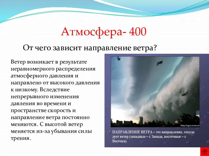 Атмосфера- 400 От чего зависит направление ветра? Ветер возникает в результате неравномерного