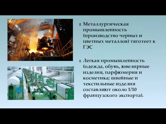 Металлургическая промышленность (производство черных и цветных металлов) тяготеет к ГЭС Легкая промышленность