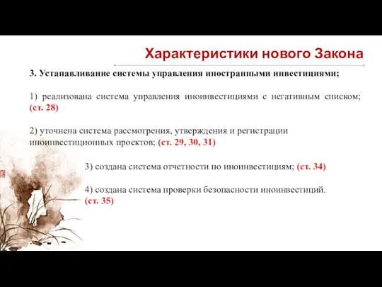 Характеристики нового Закона 3. Устанавливание системы управления иностранными инвестициями; 1) реализована система