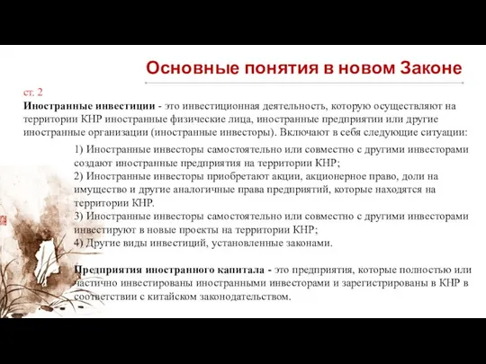 Основные понятия в новом Законе ст. 2 Иностранные инвестиции - это инвестиционная