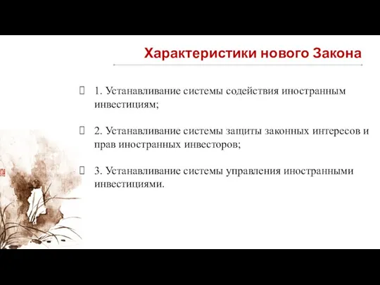 Характеристики нового Закона 1. Устанавливание системы содействия иностранным инвестициям; 2. Устанавливание системы