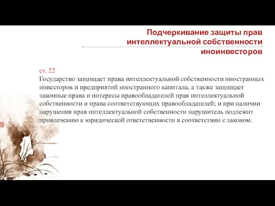 Подчеркивание защиты прав интеллектуальной собственности иноинвесторов ст. 22 Государство защищает права интеллектуальной