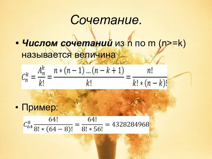 Сочетание. Числом сочетаний из n по m (n>=k) называется величина Пример: