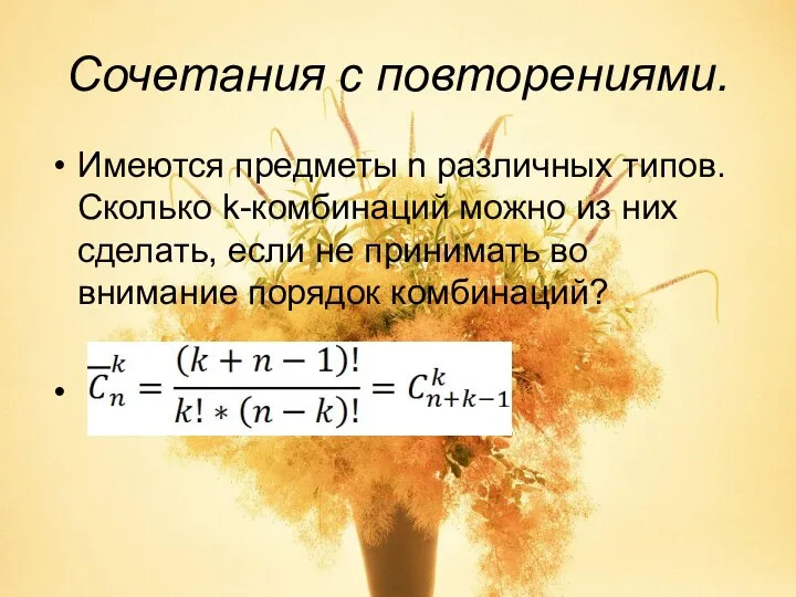 Сочетания с повторениями. Имеются предметы n различных типов. Сколько k-комбинаций можно из