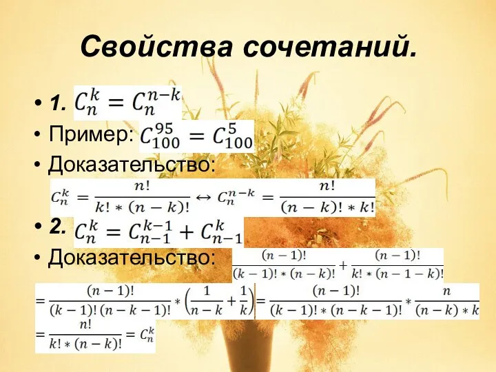 Свойства сочетаний. 1. Пример: Доказательство: 2. Доказательство: