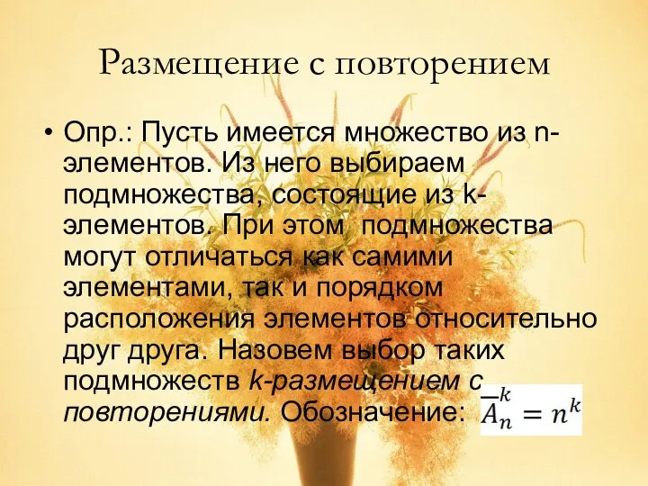 Размещение с повторением Опр.: Пусть имеется множество из n-элементов. Из него выбираем