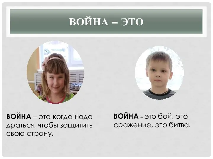 ВОЙНА – ЭТО ВОЙНА – это когда надо драться, чтобы защитить свою