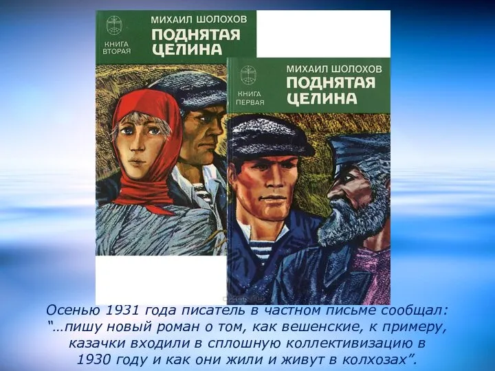 Осенью 1931 года писатель в частном письме сообщал: “…пишу новый роман о