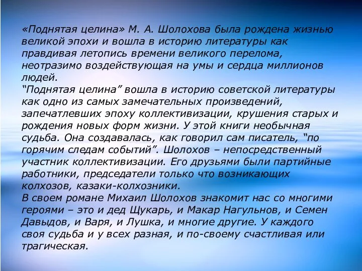 «Поднятая целина» М. А. Шолохова была рождена жизнью великой эпохи и вошла