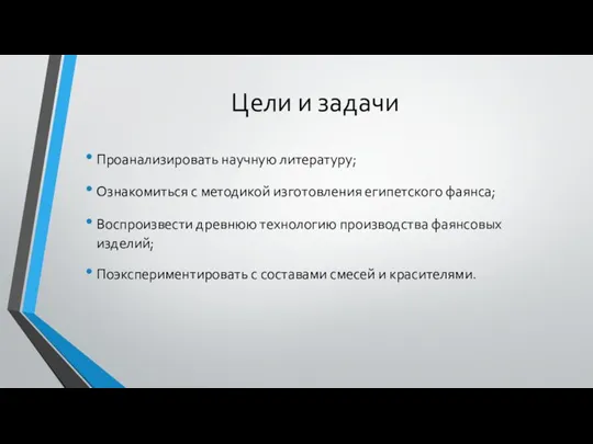 Цели и задачи Проанализировать научную литературу; Ознакомиться с методикой изготовления египетского фаянса;