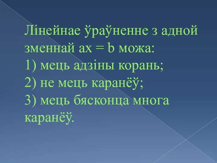 Лінейнае ўраўненне з адной зменнай ax = b можа: 1) мець адзіны