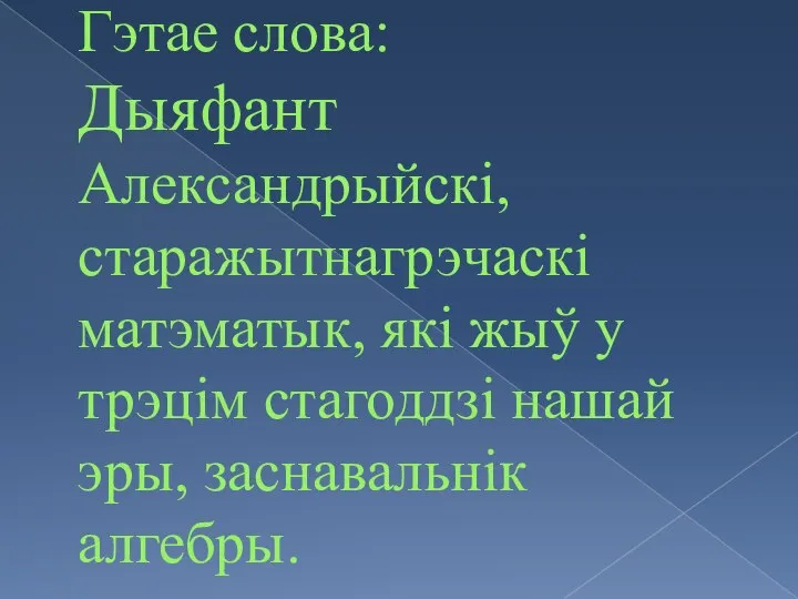 Гэтае слова: Дыяфант Александрыйскі, старажытнагрэчаскі матэматык, які жыў у трэцім стагоддзі нашай эры, заснавальнік алгебры.