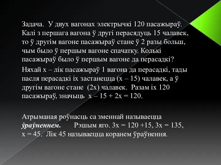 Задача. У двух вагонах электрычкі 120 пасажыраў. Калі з першага вагона ў