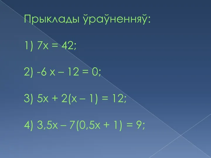 Прыклады ўраўненняў: 1) 7х = 42; 2) -6 х – 12 =