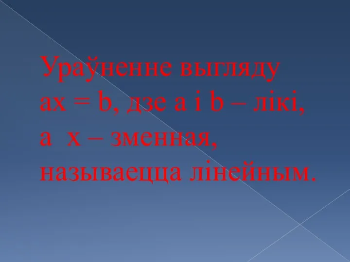 Ураўненне выгляду ax = b, дзе a і b – лікі, а