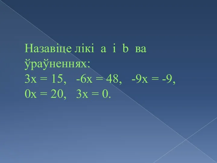 Назавіце лікі a і b ва ўраўненнях: 3х = 15, -6х =