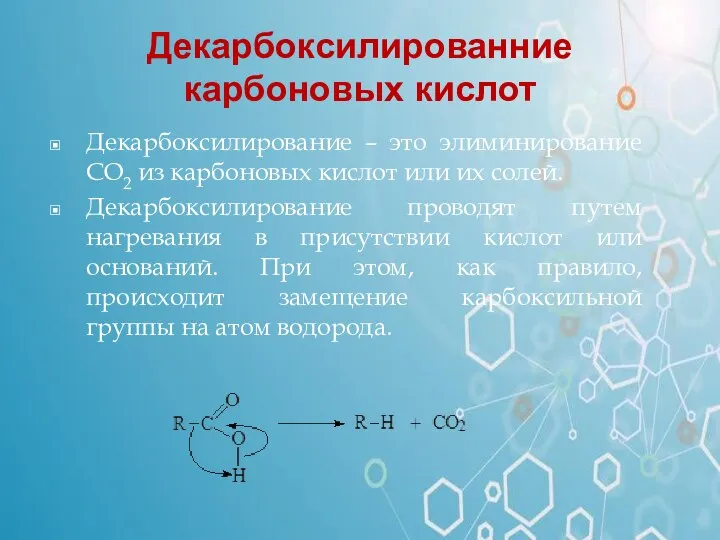Декарбоксилированние карбоновых кислот Декарбоксилирование – это элиминирование CO2 из карбоновых кислот или