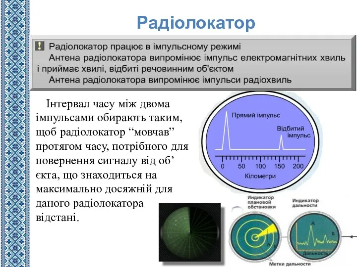 Радіолокатор Інтервал часу між двома імпульсами обирають таким, щоб радіолокатор “мовчав” протягом