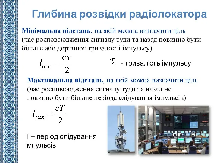 Мінімальна відстань, на якій можна визначити ціль (час росповсюдження сигналу туди та