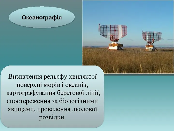 Визначення рельєфу хвилястої поверхні морів і океанів, картографування берегової лінії, спостереження за