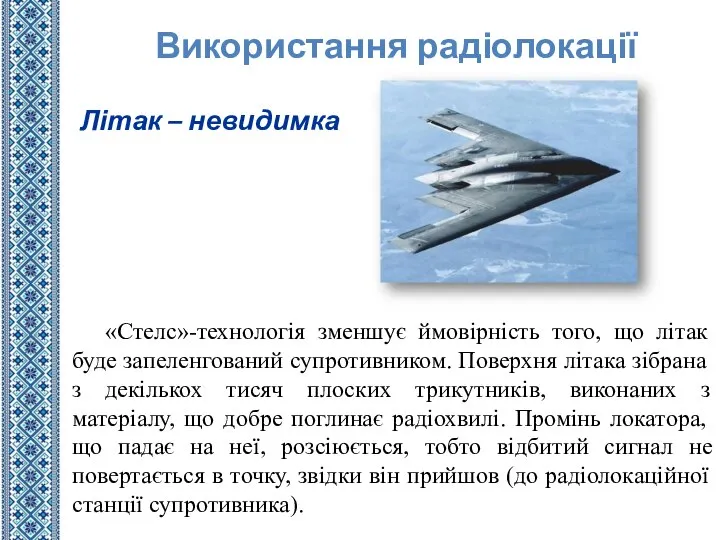 «Стелс»-технологія зменшує ймовірність того, що літак буде запеленгований супротивником. Поверхня літака зібрана