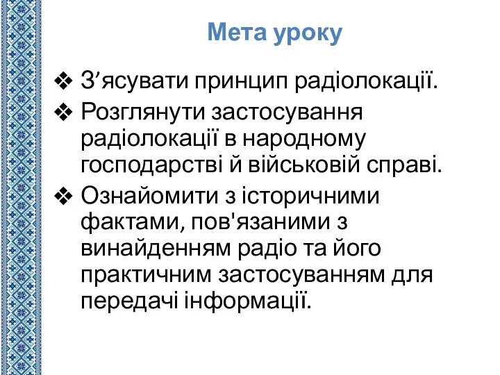 З’ясувати принцип радіолокації. Розглянути застосування радіолокації в народному господарстві й військовій справі.